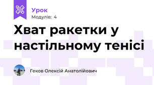 Хват ракетки у настільному тенісі