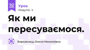 Як ми пересуваємося.