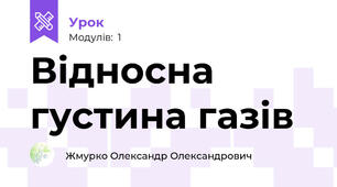Відносна густина газів