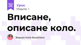 Вписане, описане коло.