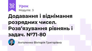 Додавання і віднімання розрядних чисел. Розв’язування рівнянь і задач. №71-80
