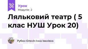 Ляльковий театр ( 5 клас НУШ Урок 20)