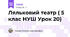 Ляльковий театр ( 5 клас НУШ Урок 20)
