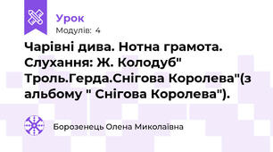 Чарівні дива. Нотна грамота. Слухання: Ж. Колодуб" Троль.Герда.Снігова Королева"(з альбому " Снігова Королева").