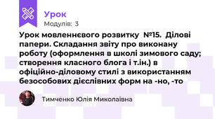 Урок мовленнєвого розвитку  №15.  Ділові папери. Складання звіту про виконану роботу (оформлення в школі зимового саду; створення класного блога і т.ін.) в офіційно-діловому стилі з використанням безособових дієслівних форм на -но, -то