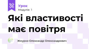 Які властивості має повітря
