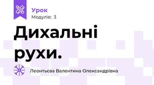 Дихальні рухи.