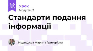 Стандарти подання інформації