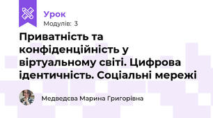 Приватність та конфіденційність у віртуальному світі. Цифрова ідентичність. Соціальні мережі