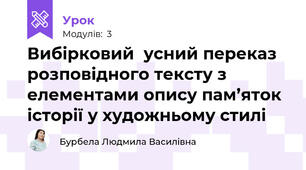 Вибірковий  усний переказ розповідного тексту з елементами опису пам’яток історії у художньому стилі