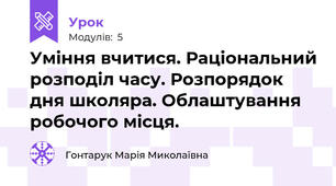 Уміння вчитися. Раціональний розподіл часу. Розпорядок дня школяра. Облаштування робочого місця.