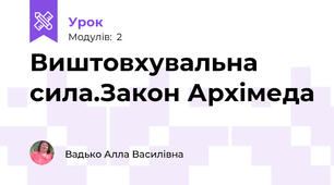Виштовхувальна сила.Закон Архімеда