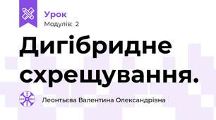 Дигібридне схрещування.