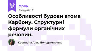 Особливості будови атома Карбону. Структурні формули органічних речовин.