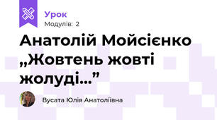 Анатолій Мойсієнко ,,Жовтень жовті жолуді...”