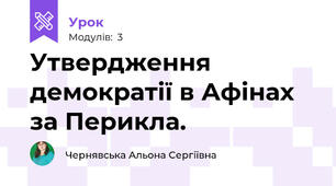 Утвердження демократії в Афінах за Перикла.