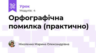 Орфографічна помилка (практично)