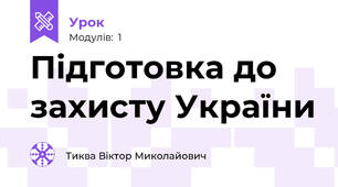 Підготовка до захисту України