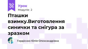  Пташки взимку.Виготовлення синички та снігура за зразком
