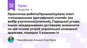 Практична робота:Проаналізувати зміст «гетьманських (договірних) статей» (на вибір учительки/учителя), Гадяцької угоди, інших міждержавних договорів; визначити на цій основі устрій української козацької держави, порядок її взаємин із