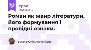 Роман як жанр літератури, його формування і провідні ознаки.
