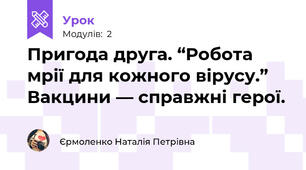 Пригода друга. “Робота мрії для кожного вірусу.” Вакцини — справжні герої.