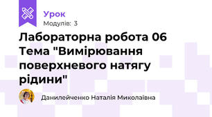 Лабораторна робота 06 Тема "Вимірювання поверхневого натягу рідини"