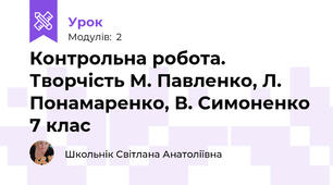 Контрольна робота. Творчість М. Павленко, Л. Понамаренко, В. Симоненко 7 клас