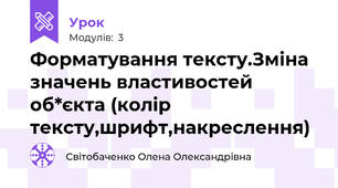 Форматування тексту.Зміна значень властивостей об*єкта (колір тексту,шрифт,накреслення)