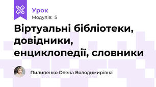 Віртуальні бібліотеки, довідники, енциклопедії, словники