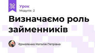 Визначаємо роль займенників