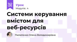 Системи керування вмістом для веб-ресурсів