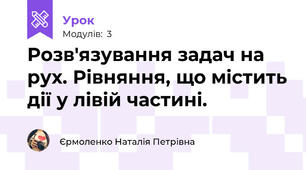Розв'язування задач на рух. Рівняння, що містить дії у лівій частині.