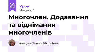 Многочлен. Додавання та віднімання многочленів