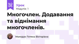 Многочлен. Додавання та віднімання многочленів.
