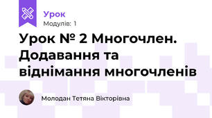 Урок № 2 Многочлен. Додавання та віднімання многочленів
