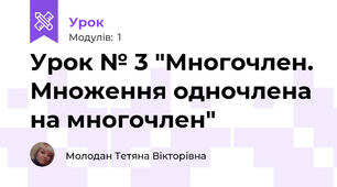 Урок № 3 "Многочлен. Множення одночлена на многочлен"