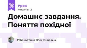 Домашнє завдання. Поняття похідної