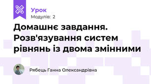 Домашнє завдання. Розв'язування систем рівнянь із двома змінними