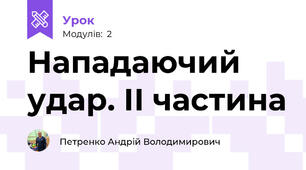 Нападаючий удар. ІІ частина