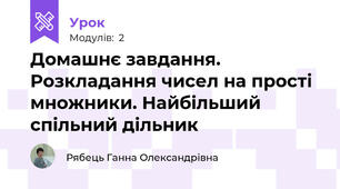 Домашнє завдання. Розкладання чисел на прості множники. Найбільший спільний дільник