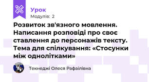 Розвиток зв'язного мовлення. Написання розповіді про своє ставлення до персонажів тексту. Тема для спілкування: «Стосунки між однолітками»