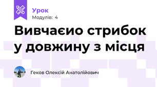 Вивчаєио стрибок у довжину з місця