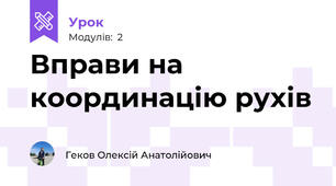 Вправи на координацію рухів