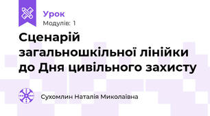 Сценарій загальношкільної лінійки до Дня цивільного захисту