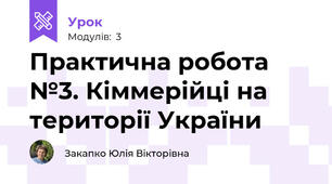 Практична робота №3. Кіммерійці на території України