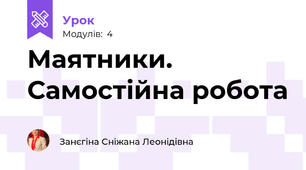 Маятники. Самостійна робота 