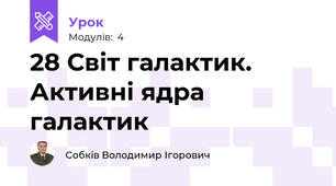 28 Світ галактик. Активні ядра галактик