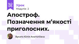 Апостроф. Позначення м’якості приголосних.