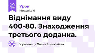 Віднімання виду 400-80. Знаходження третього доданка.